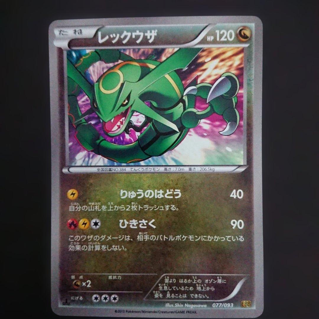 レックウザ 077/093 EBB EXバトルブースト 難あり プレイ用
