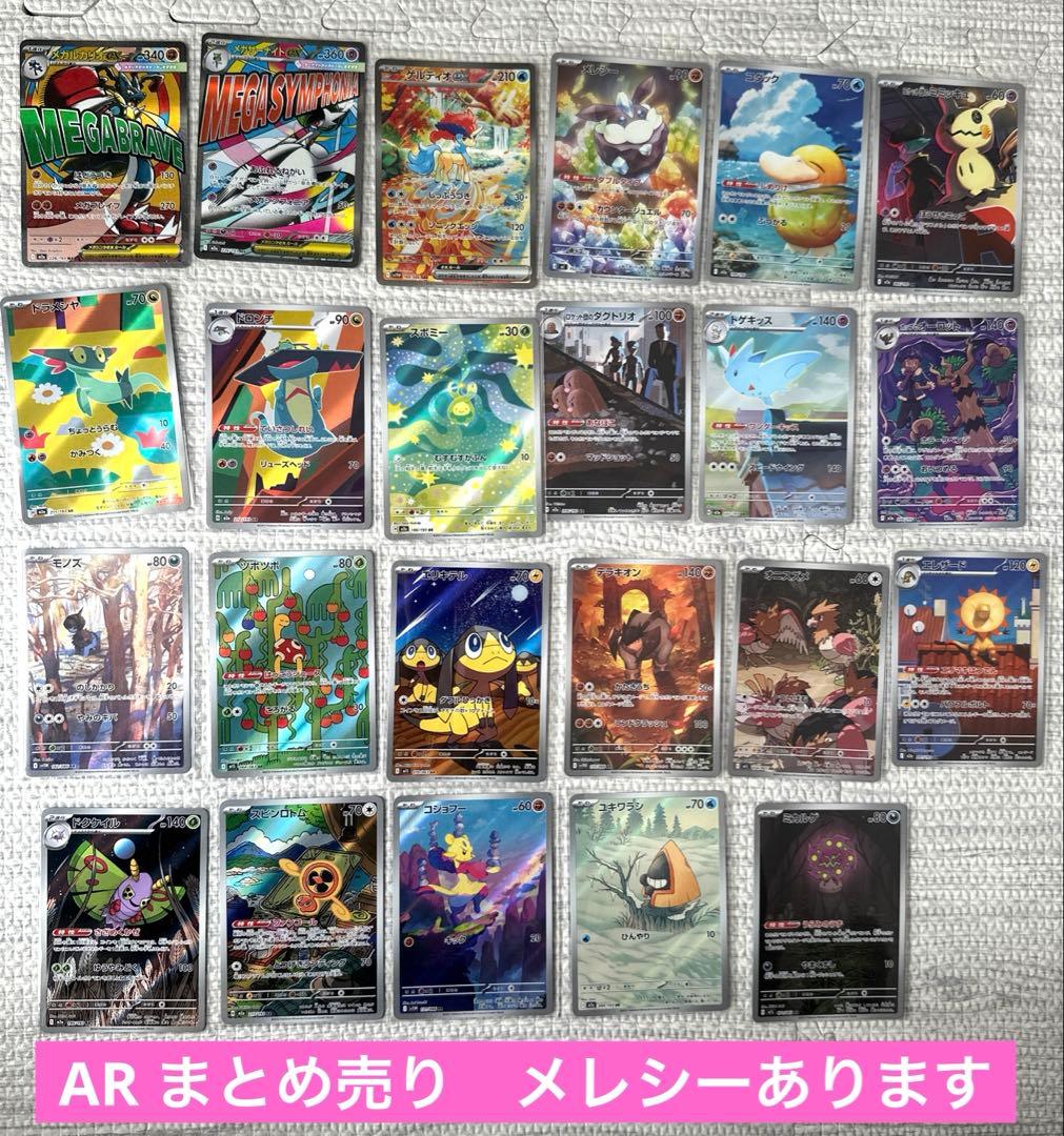 ま*る様 ポケモンカード　AR MAまとめ売り　メレシー　コダック　ケルディオ