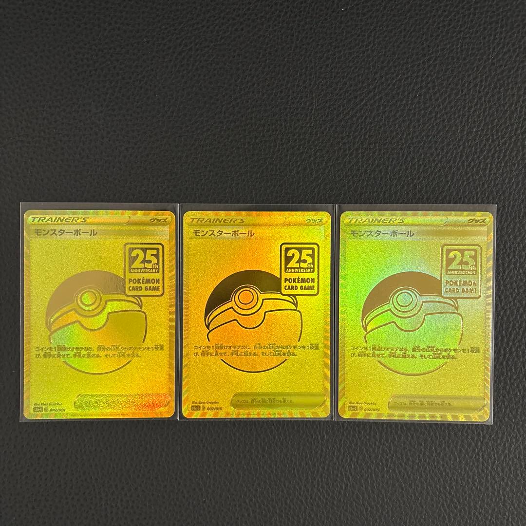 ポケモンカード　モンスターボール 25th 3枚セット　25周年記念