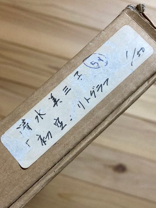 清水美三子　「初空」　リトグラフ