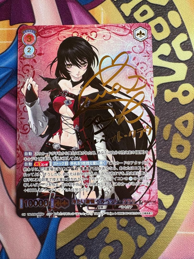 ヴァイスシュヴァルツブラウ　ベルベット・クラウ　SSP サイン　テイルズ ヴァイスシュヴァルツブラウ TAL/01S-009CP 魔爪剣士 ベルベット