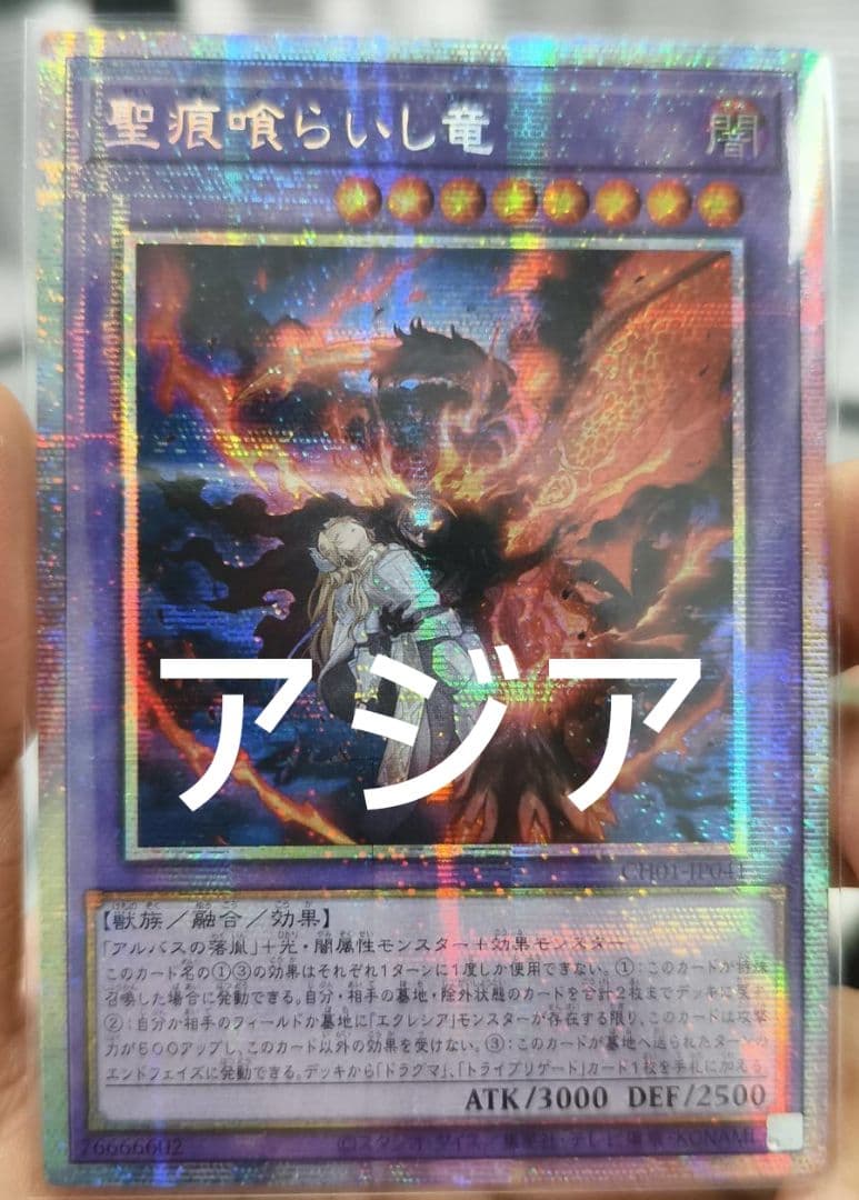 遊戯王 聖痕喰らいし竜 プリズマ プリシク アジア版
