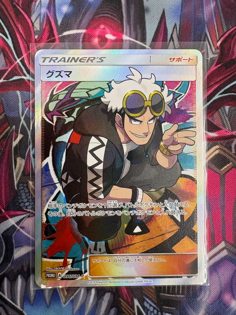 グズマ：エクストラバトルの日 PROMO SM-Pプロモカード 396/SM-P ポケモンカード グズマ プロモ版 396/SM-P 1枚の通販 ホビープラネット