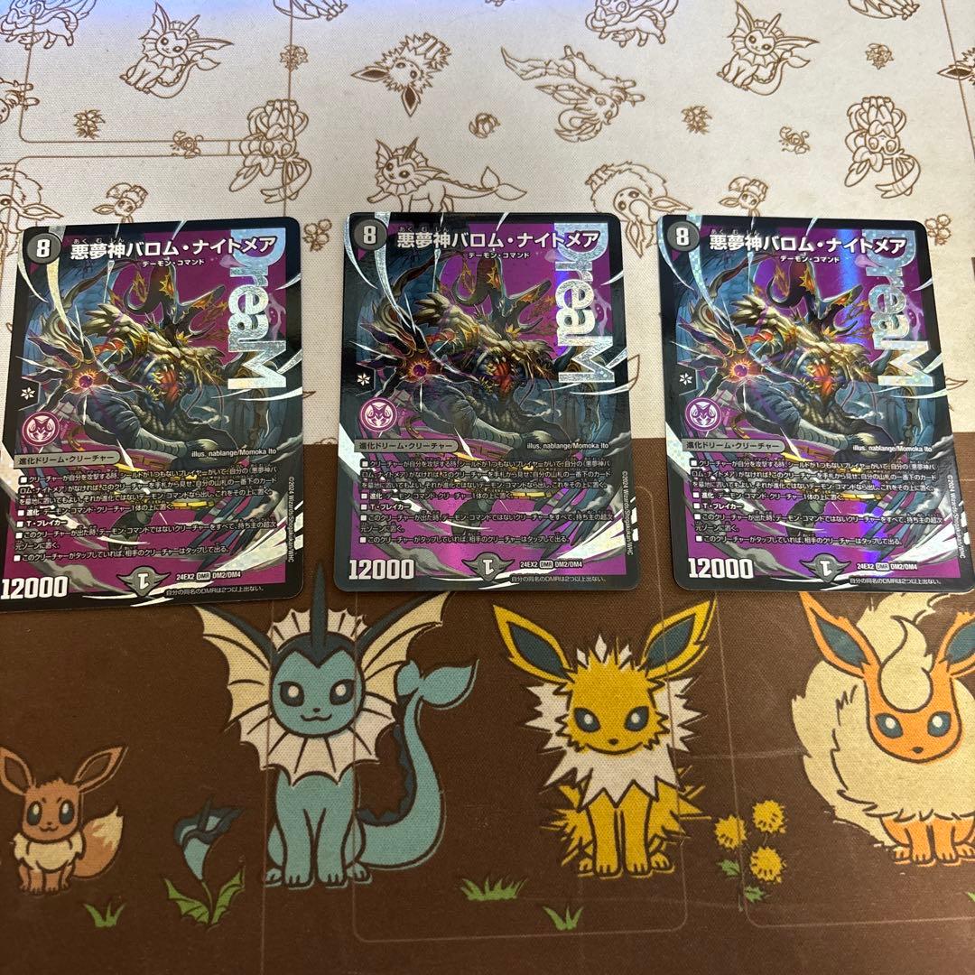 悪夢神バロムナイトメア 3枚