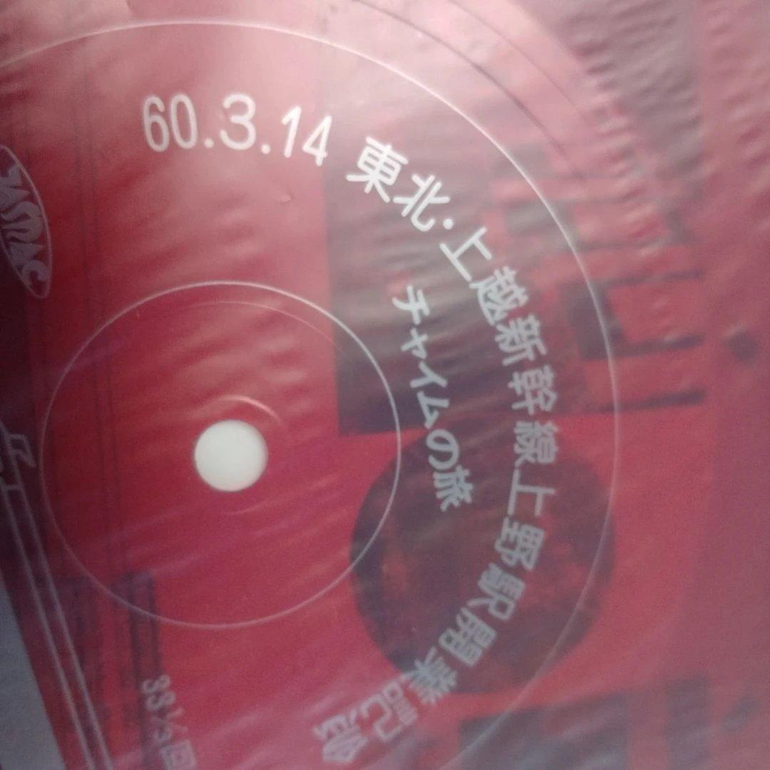 東北・上越新幹線上野駅開業記念レコードチャイムの旅 - メルカリ