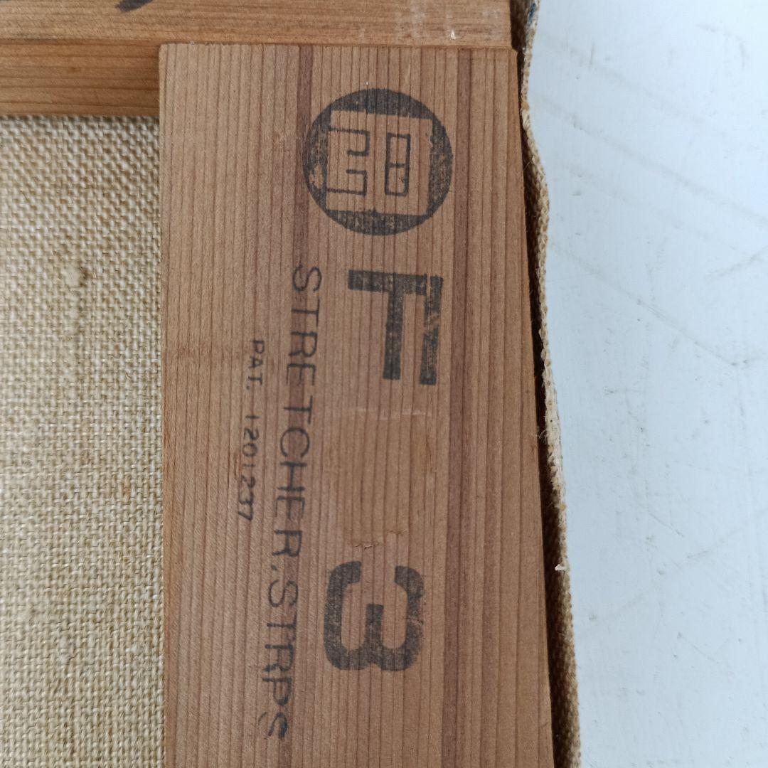 3155）岩戸俊彦　油絵F3号「ナスタチュウム」