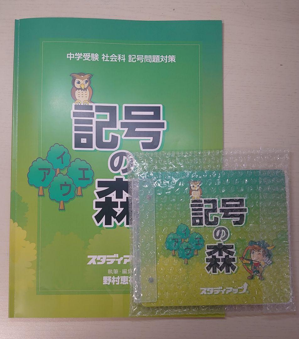 【最新版】 記号の森 スタディアップ 【2025年10月購入】
