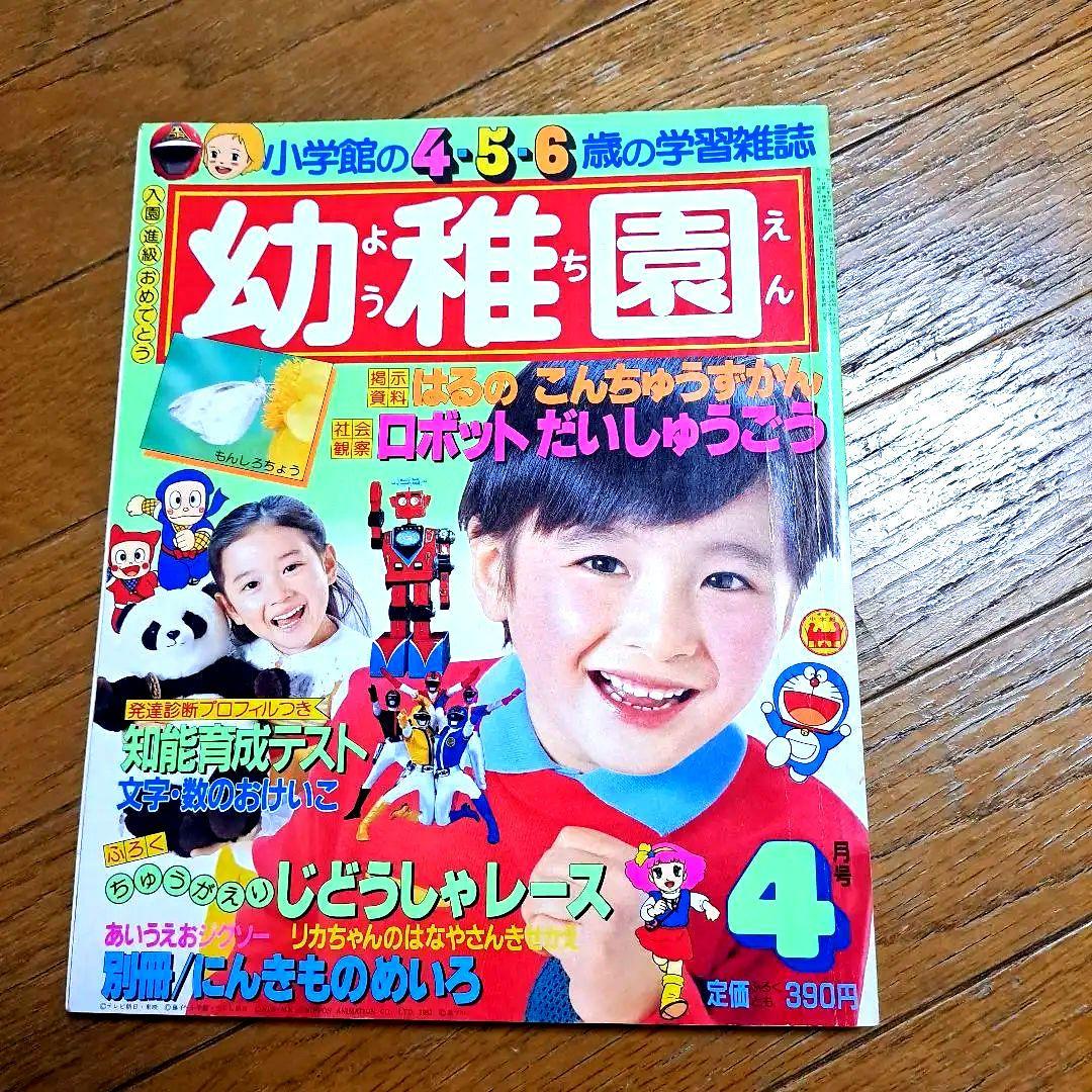 小学館 幼稚園 4月号 昭和58年 - メルカリ