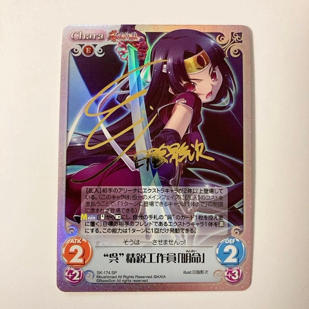 ChaosTCG カオス 真・恋姫無双 ”呉”精鋭工作員「明命」 SP サイン