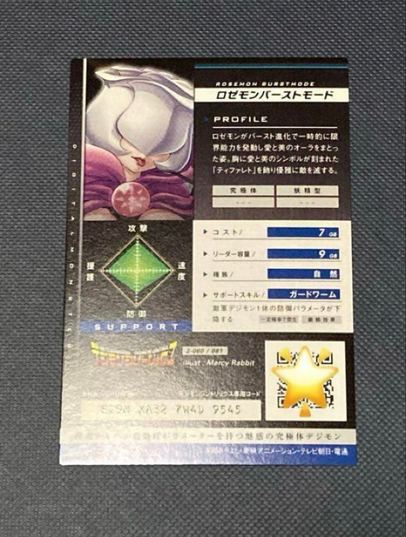 デジモンジントリックス ロゼモン バーストモード ライラモン リリモン