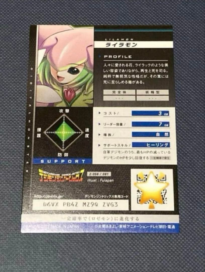 デジモンジントリックス ロゼモン バーストモード ライラモン リリモン