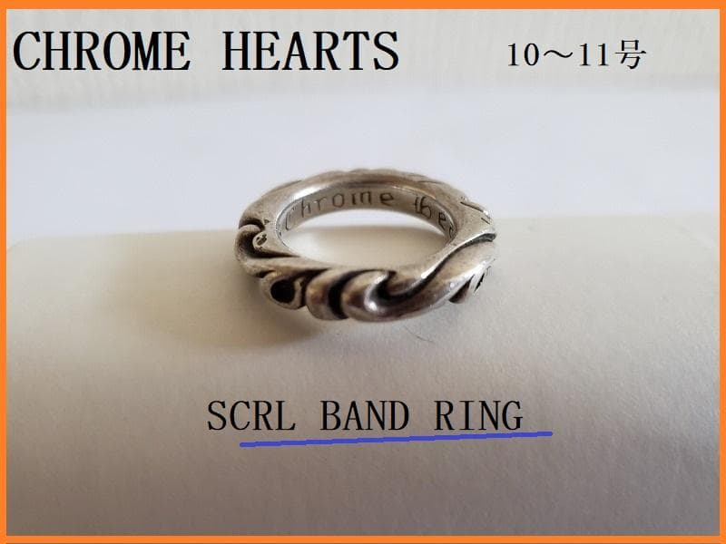 CHROME HEARTS／スクロールバンドリング／SV925／10～11号