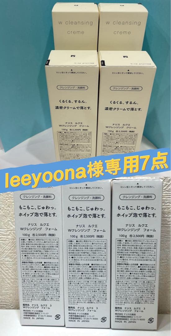 ナリス．ルクエ Wクレンジング クリーム、Wクレンジングフォーム 7点 セット