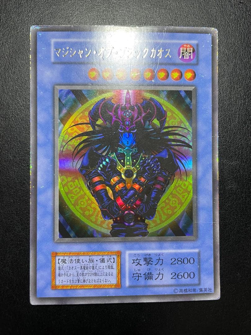 遊戯王 マジシャンオブブラックカオス 初期 9174 - メルカリ