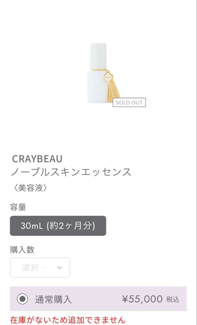 新品　未使用　CRAYBEAU ノーブルスキンエッセンス 30ml ミース