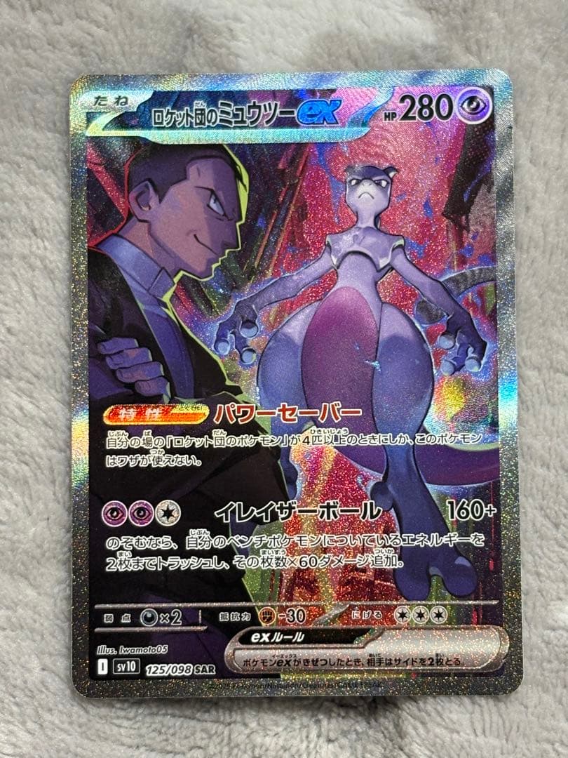 N*u様 ロケット団のミュウツーex SAR SV10 ロケット団の栄光 125