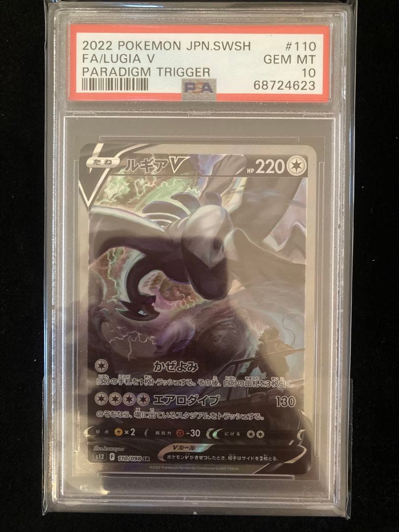 PSA10 ポケモンカード パラダイムトリガー ルギアV 110/098