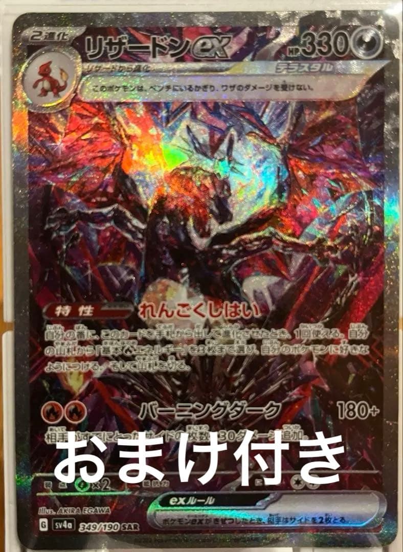 シャイニートレジャー リザードンSAR