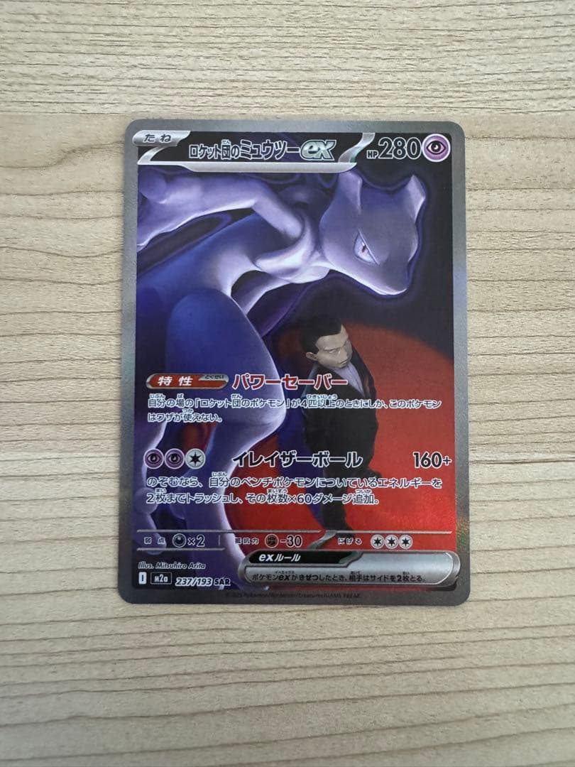 【美品‼️】ポケモンカード　ロケット団のミュウツーEX SAR