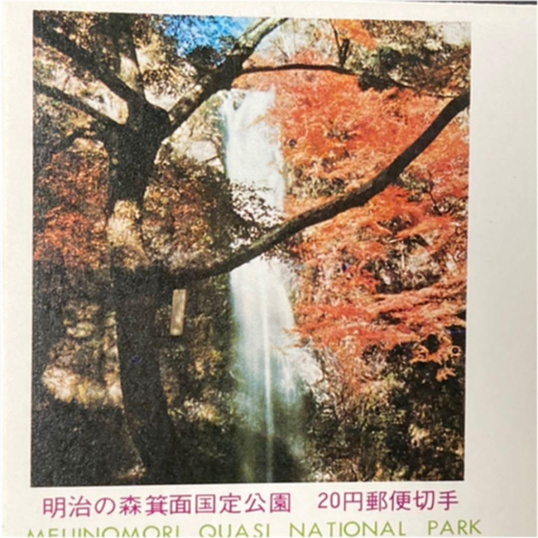 切手 初日カバー 明治の森国定公園 - メルカリ