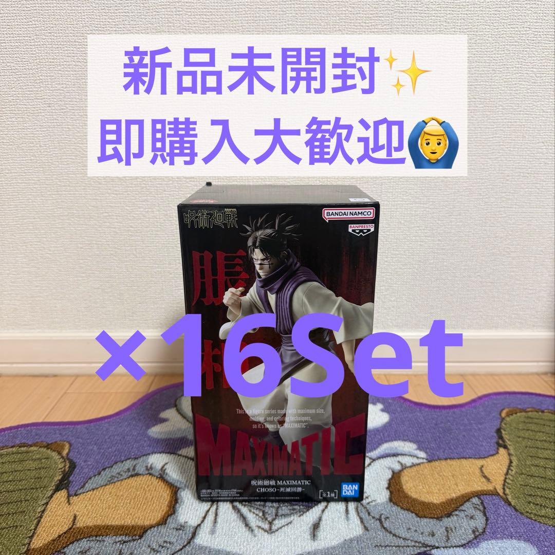 呪術廻戦 MAXIMATIC CHOSO 脹相 死滅回游フィギュア 14点SET