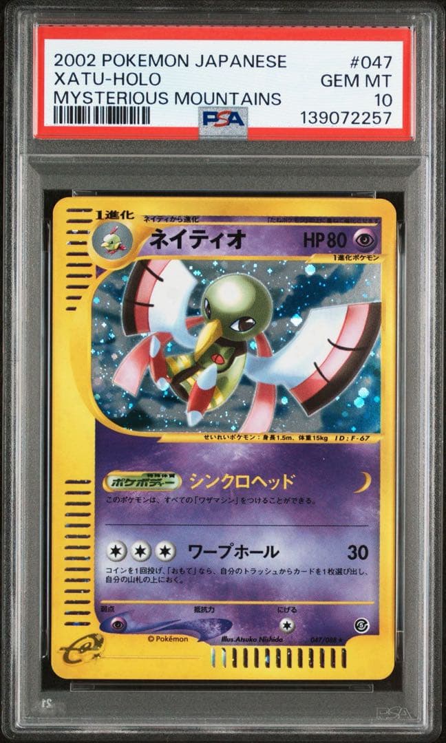 PSA10 ネイティオ e5 046/088 神秘なる山 アンリミ ホロ