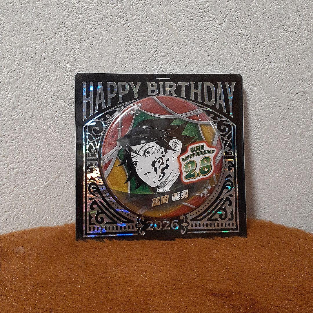 鬼滅の刃 冨岡義勇 2026 バースデー缶バッジ ③ - メルカリ