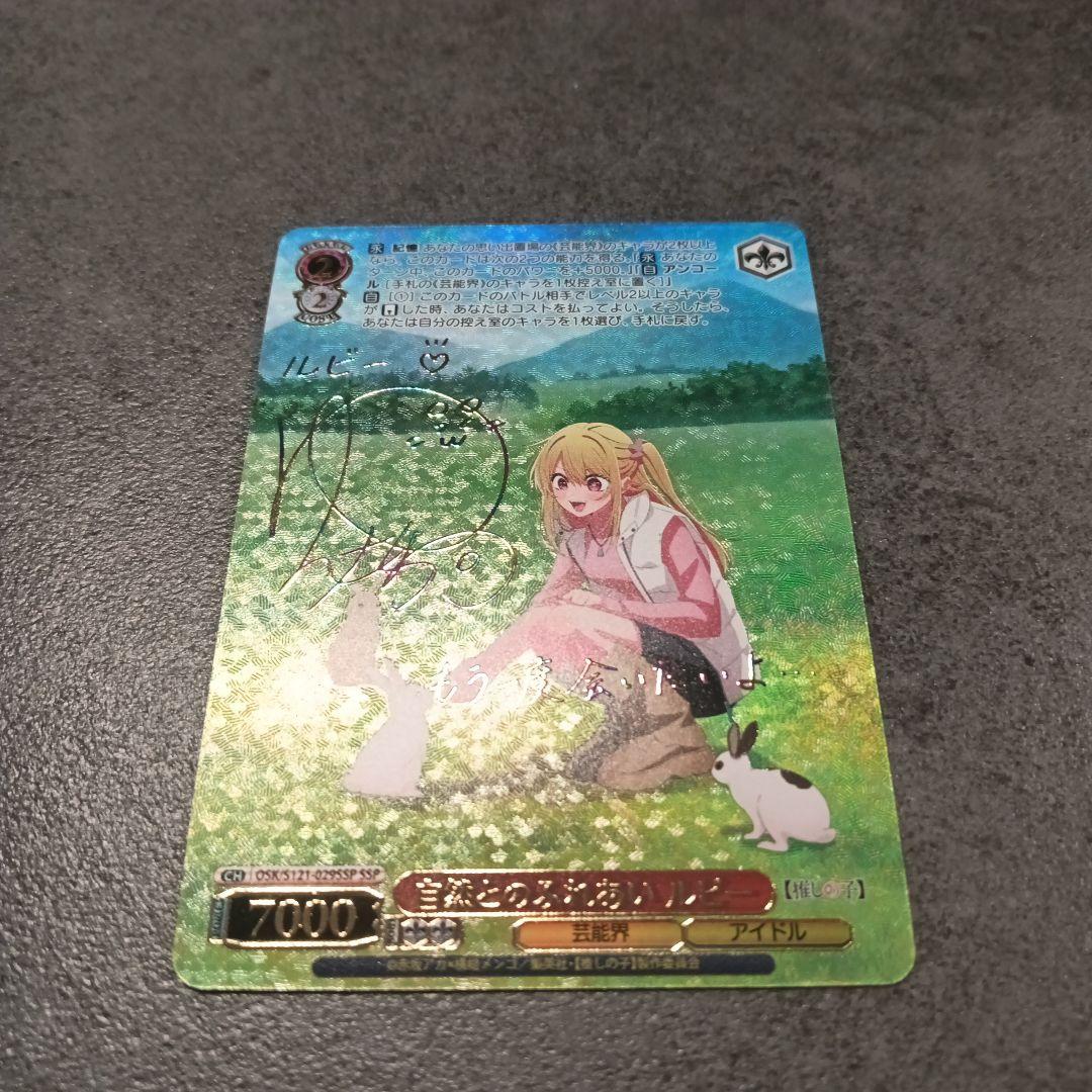 自然とのふれあいルビー　SSP ヴァイスシュバルツ　推しの子