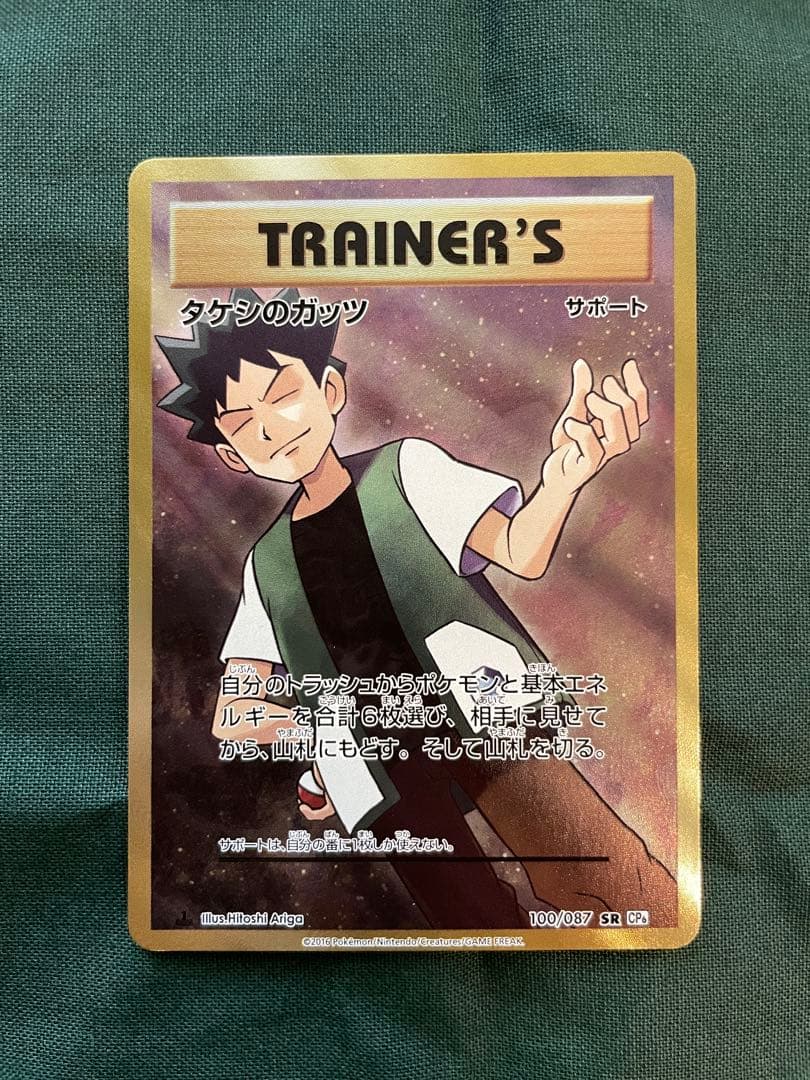 タケシのガッツ SR 100/087 CP6