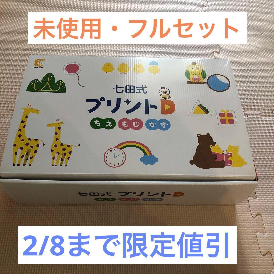 ★限定値引★【未記入・フルセット】七田式プリントD