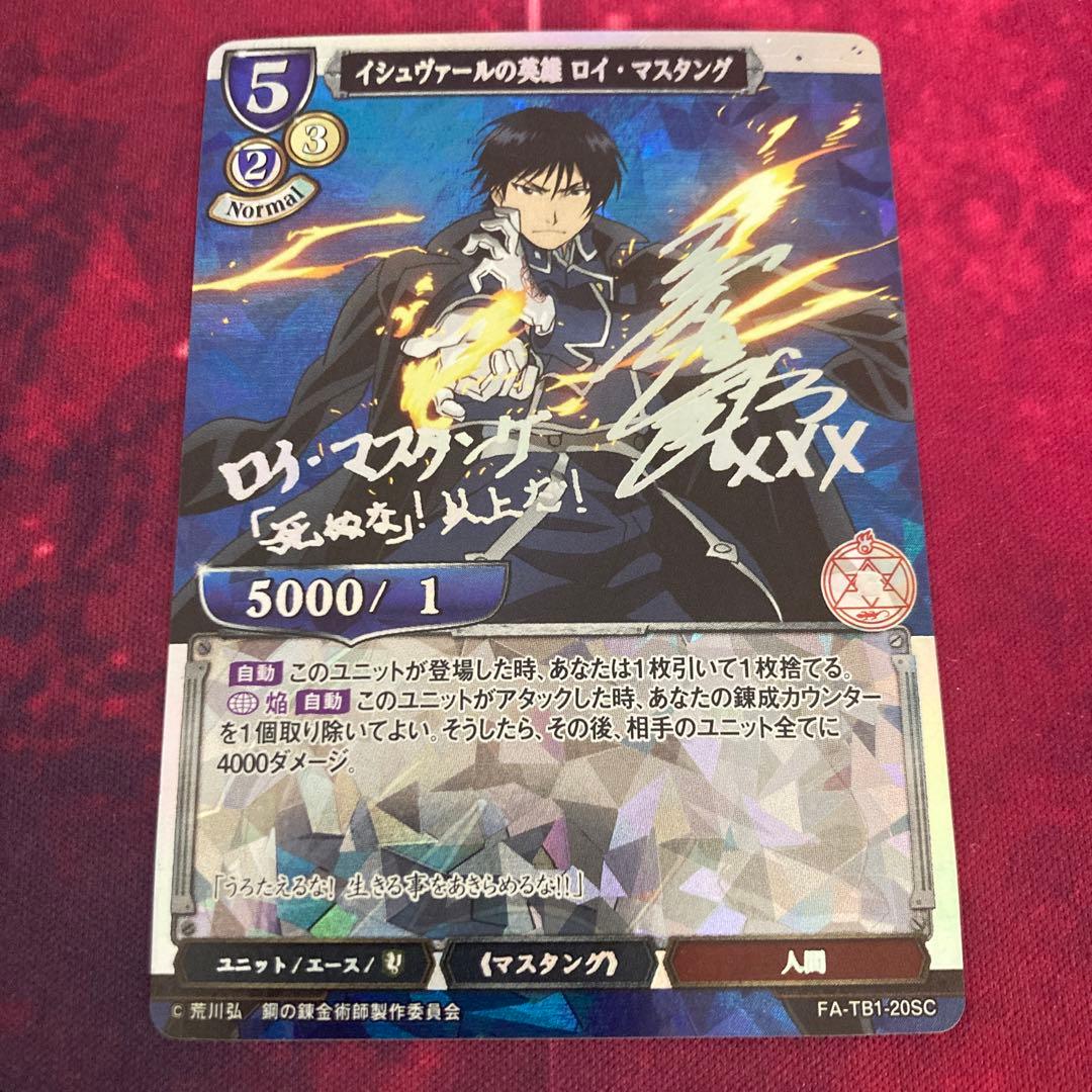 ロイ・マスタング　シークレット