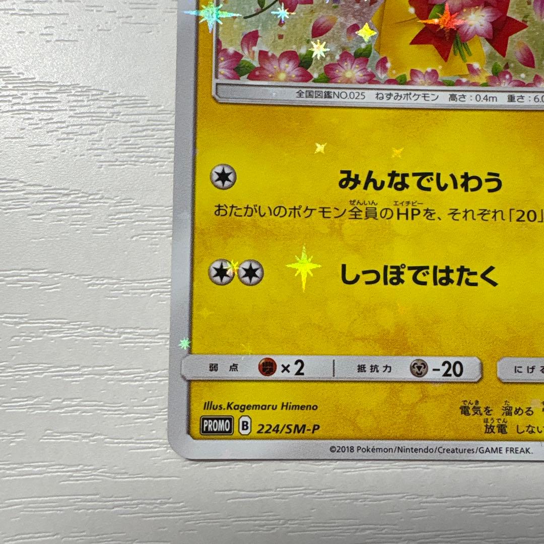 ピカチュウ：ポケモンセンター20周年記念キャンペーン PROMO