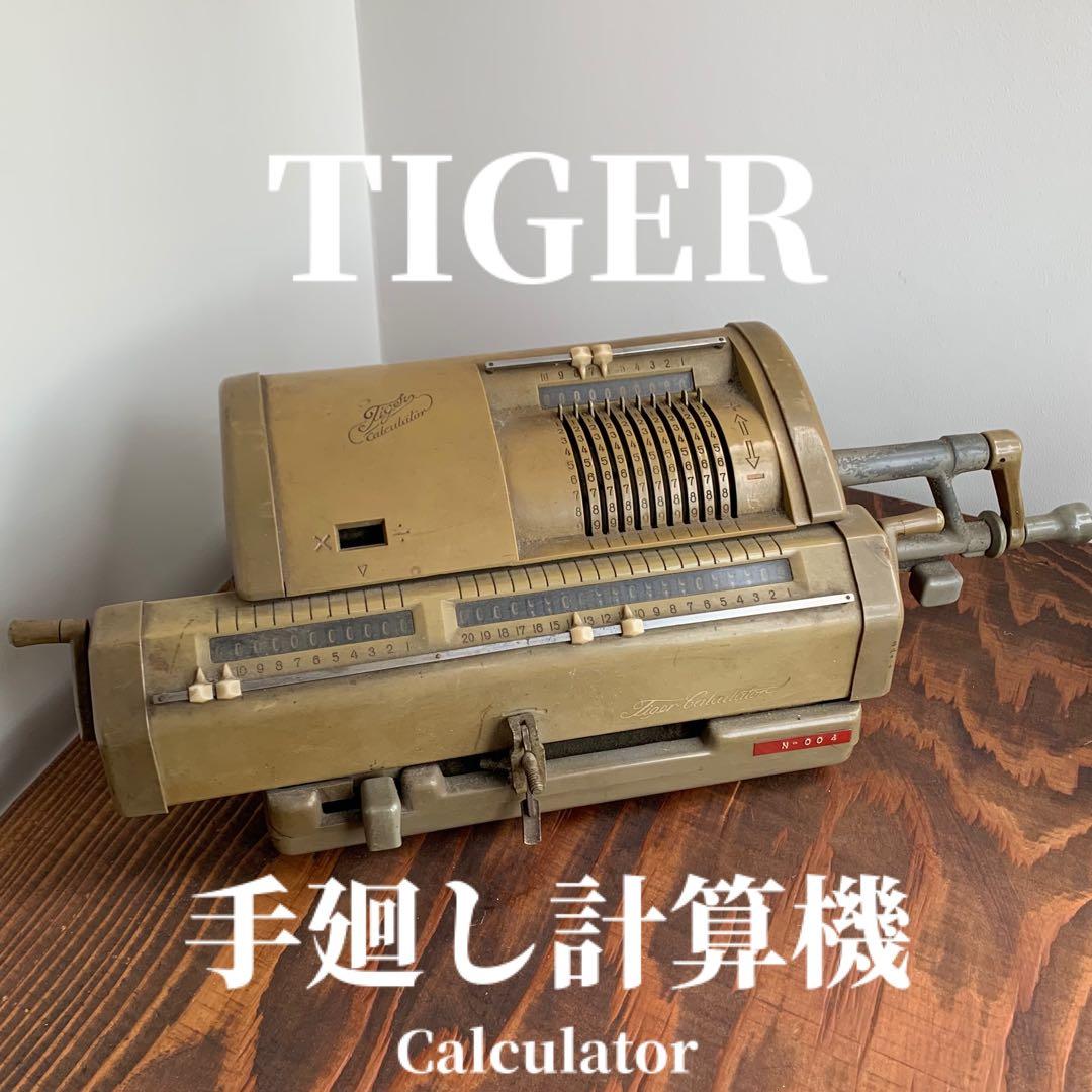 タイガー(Tiger) 手回し計算機 昭和レトロ【実働可能】 - メルカリ