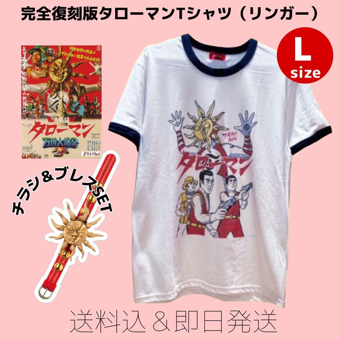 新品 タローマン 万博大爆発 Tシャツ Lサイズ 岡本太郎 リンガーT