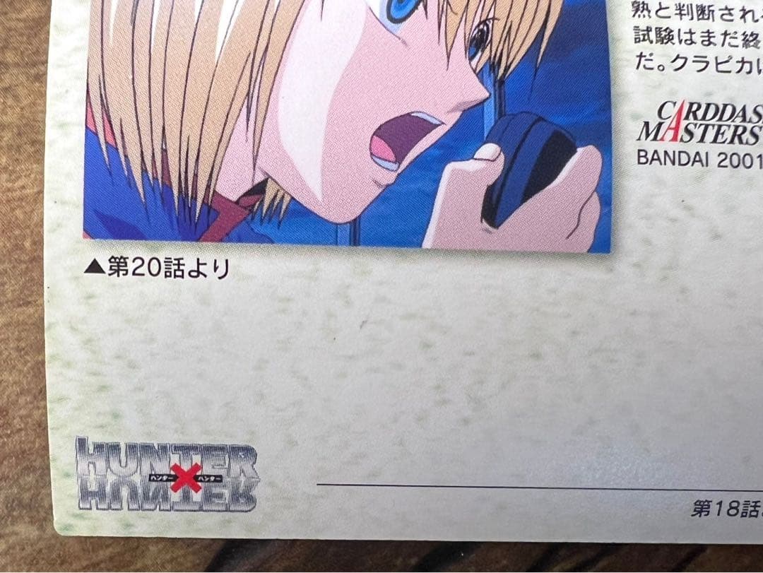 ハンターハンター HUNTER×HUNTER クラピカ カードダスマスターズ21