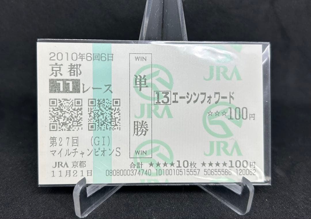 エーシンフォワード 2010年マイルCS 現地馬券13番人気5,240円
