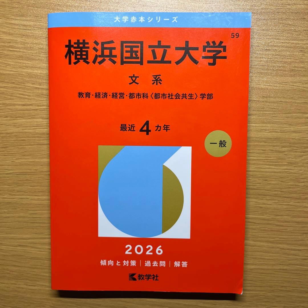 大学赤本シリーズ 2026 横浜国立大学文系(4年分) - メルカリ