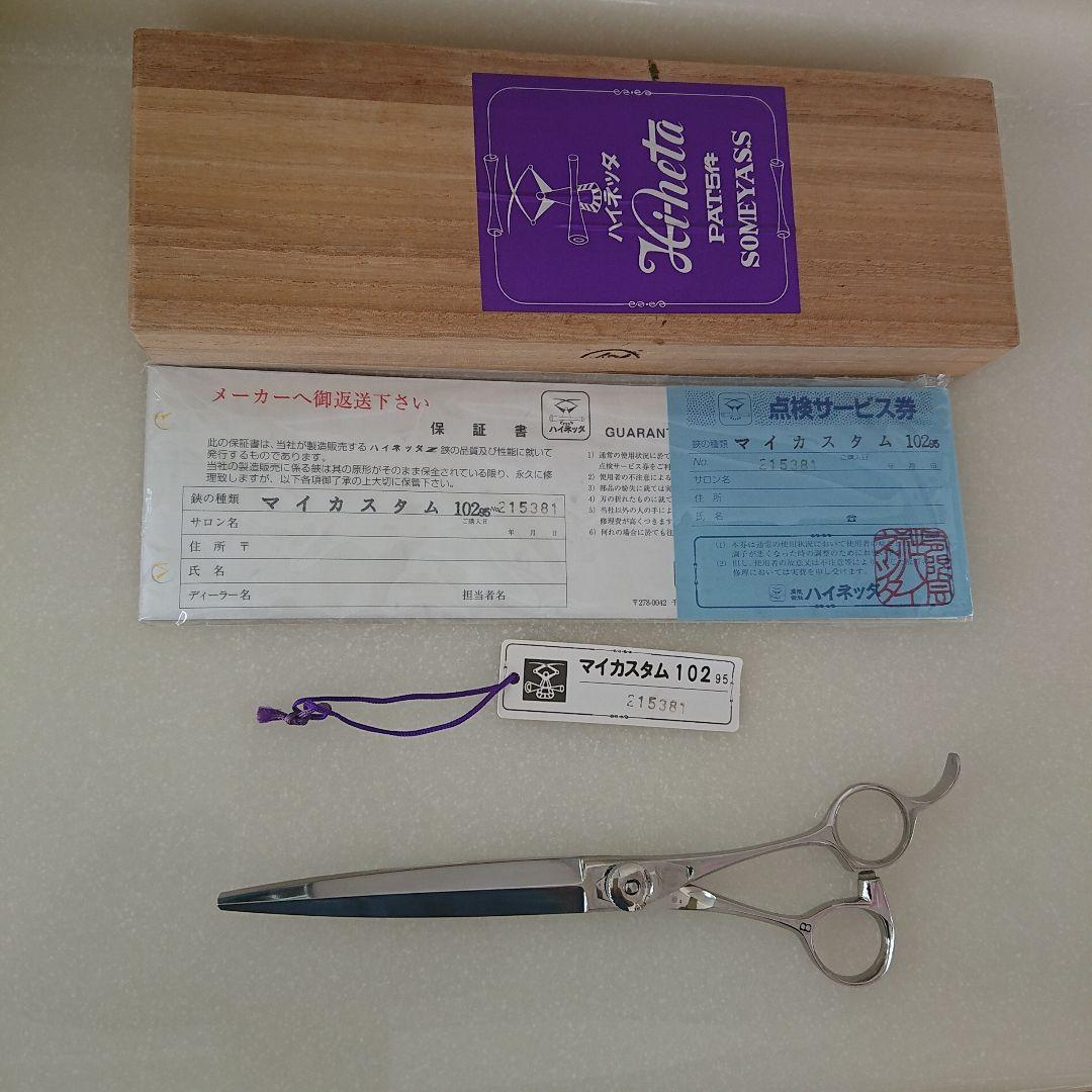 ハイネッタ マイカスタム シザー 102 木箱付き