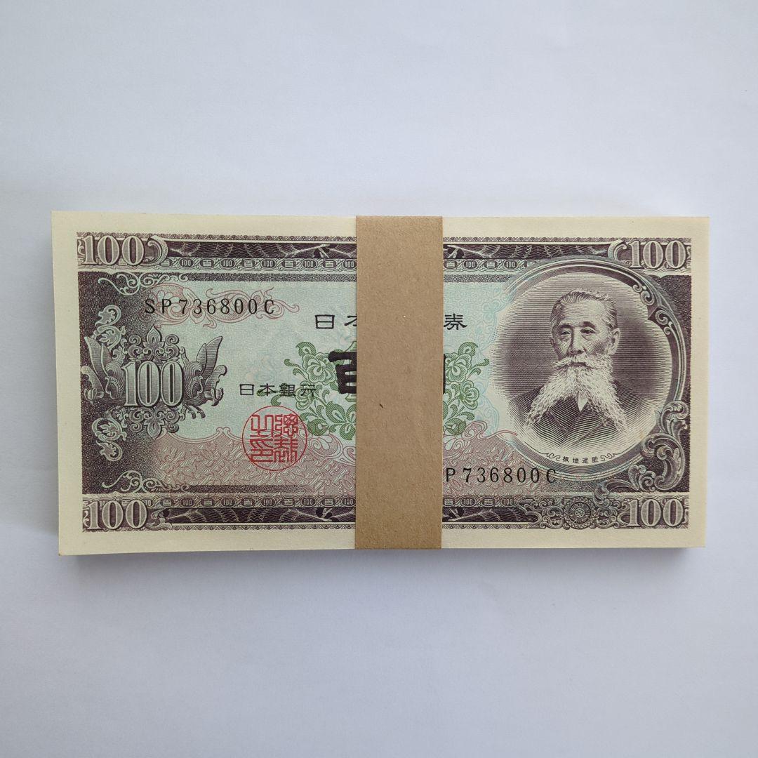 板垣退助 100円札 100枚 帯付き 旧紙幣
