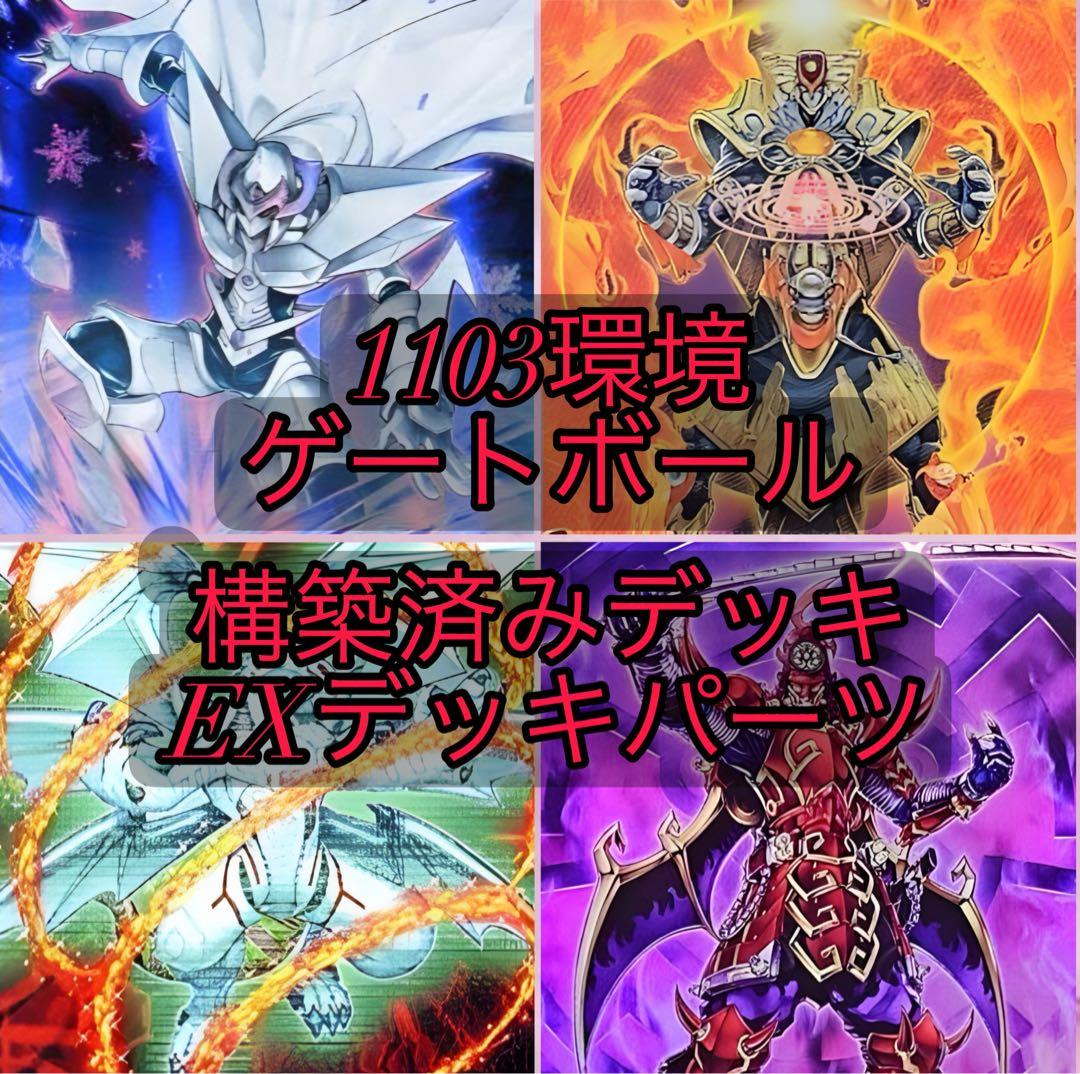 遊戯王 1103環境 ゲートボール 構築済みデッキ18個 EXデッキ まとめ