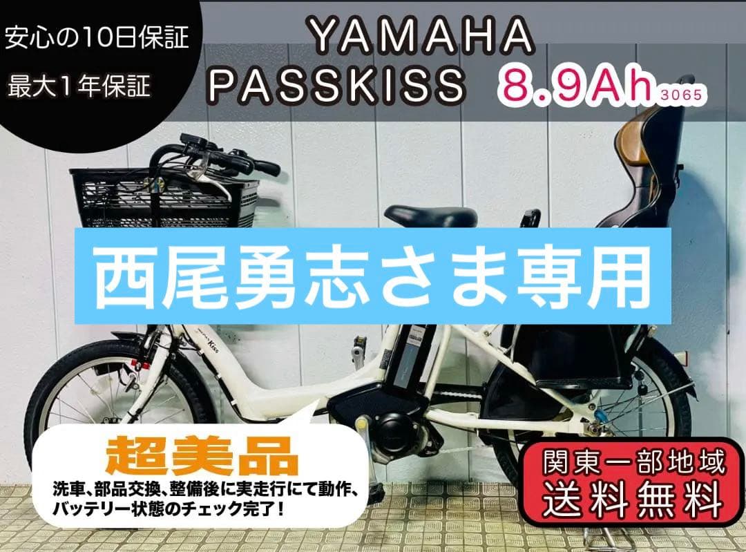 【YAMAHA】20インチ子供のせ電動アシスト自転車　パスキッス 3065