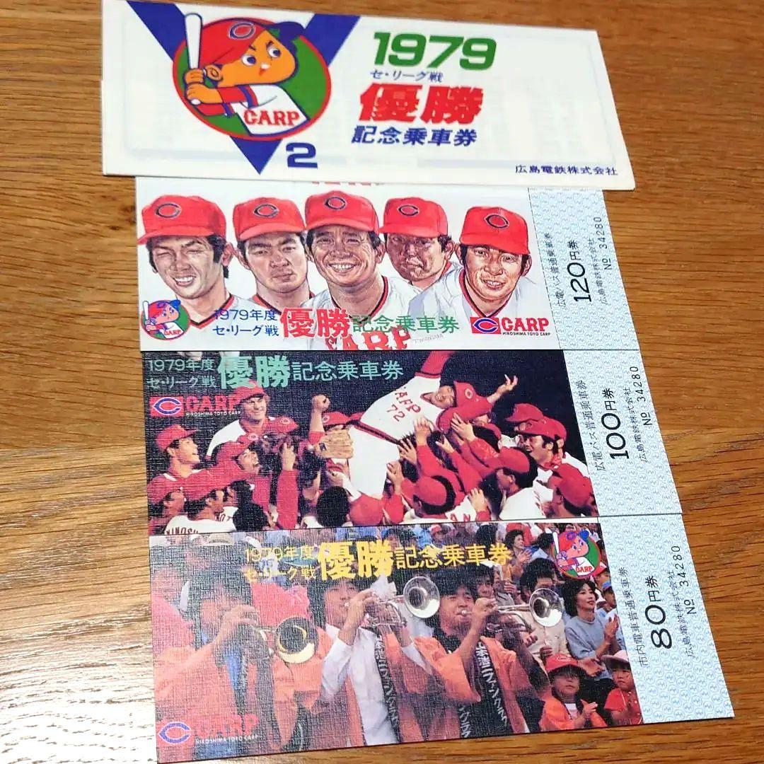 広島東洋カープ 1979年 優勝記念乗車券 - メルカリ