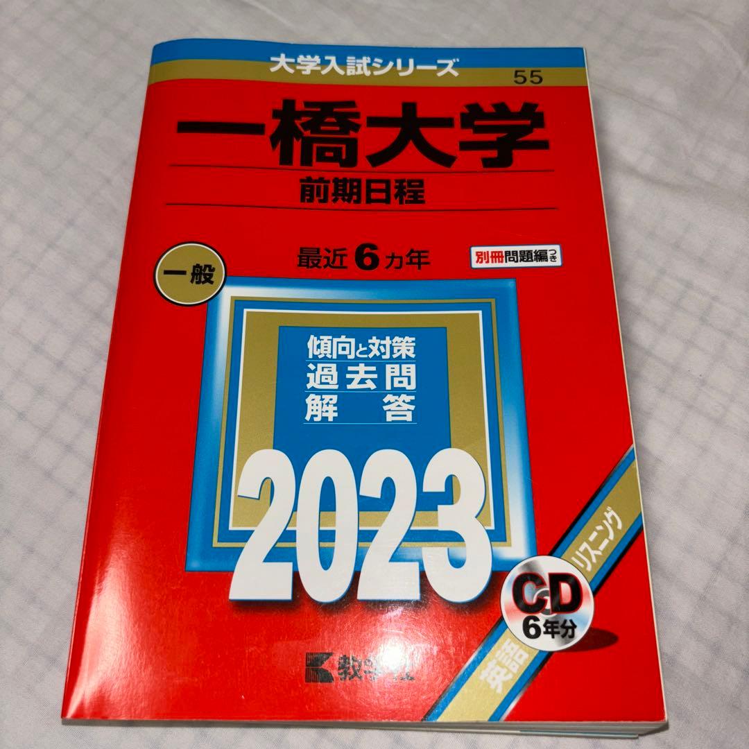 一橋大学 赤本 過去問 2023 CD付き - メルカリ