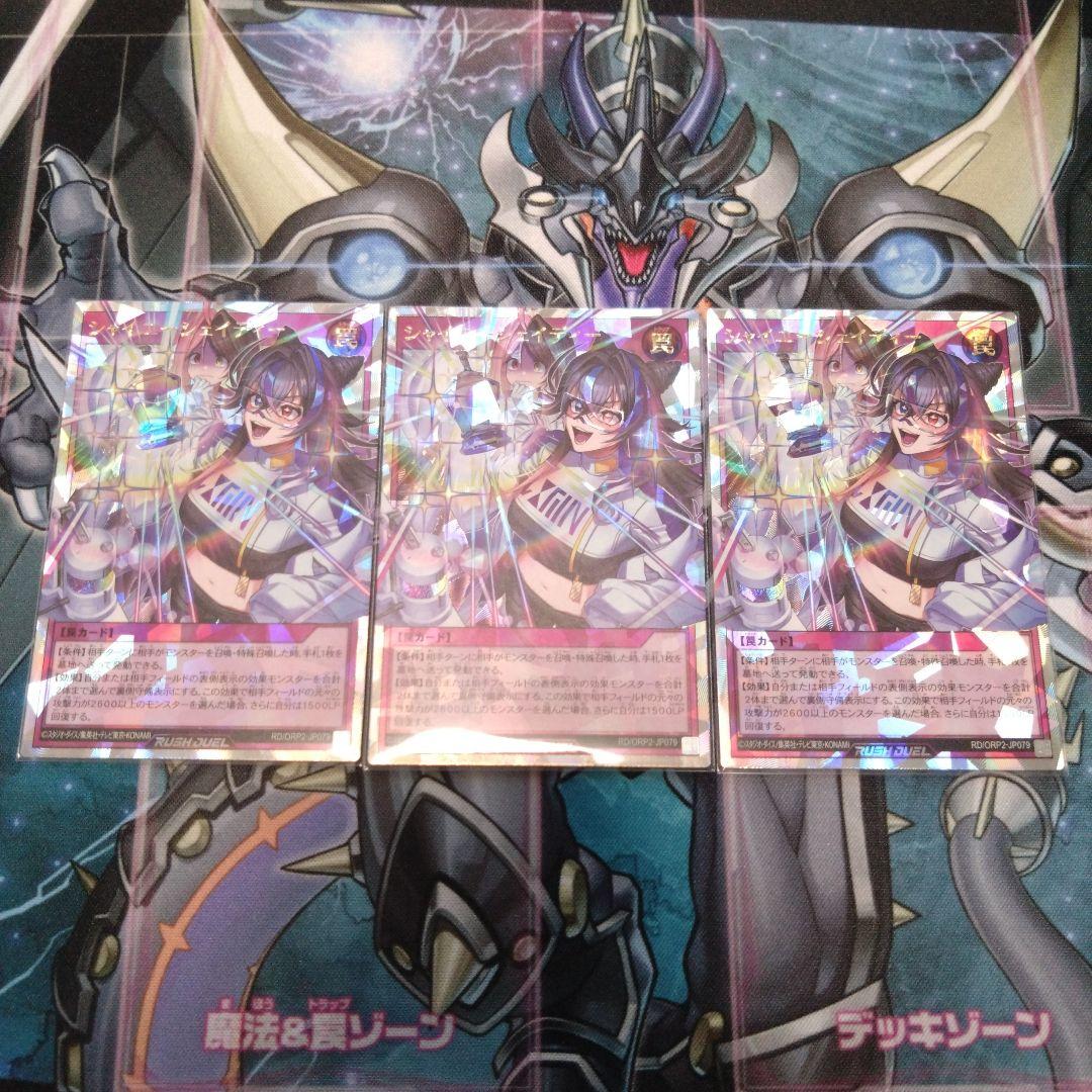 遊戯王ラッシュデュエル　シャイニーシェイディー　オーバーラッシュレア　3枚セット
