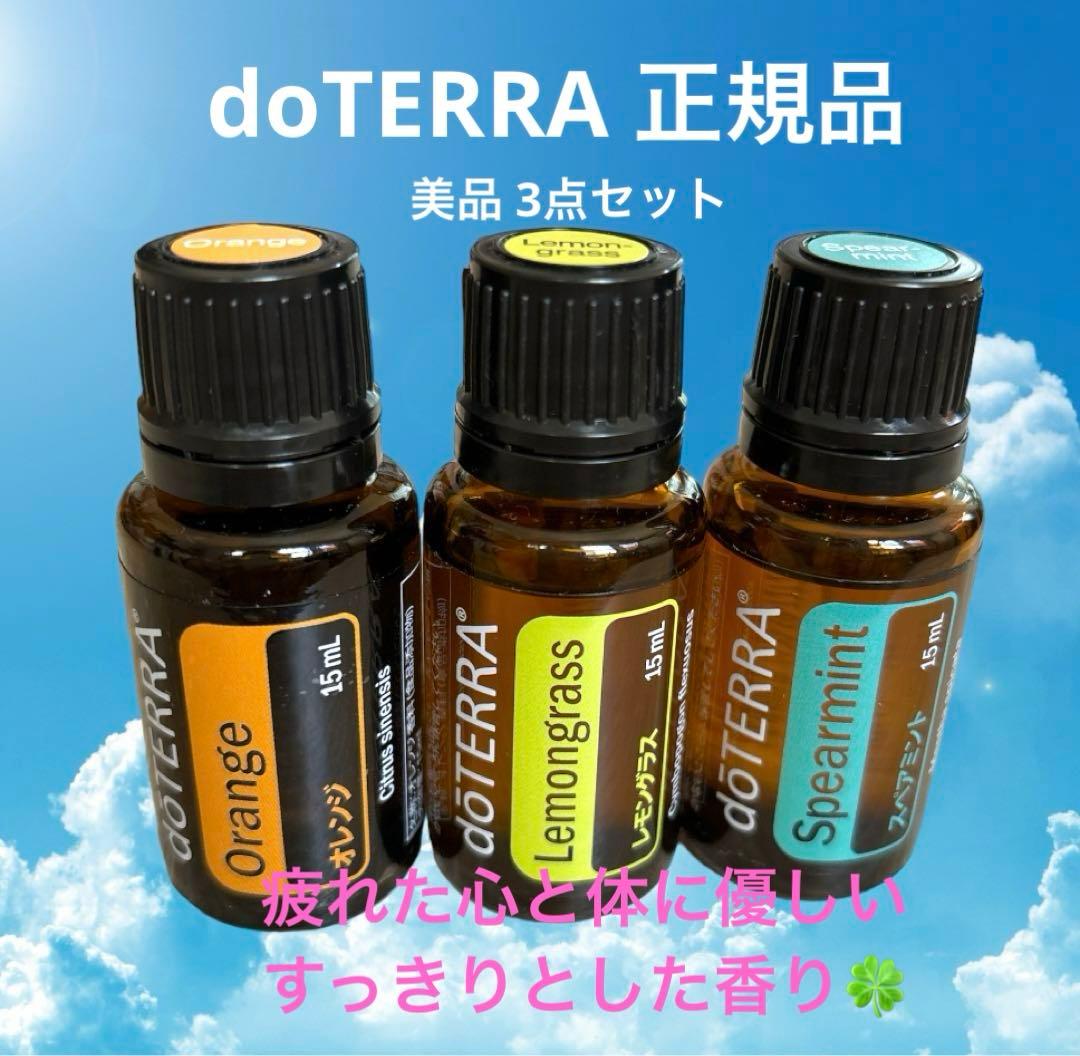ドテラ エッセンシャルオイル スペアミントン レモングラス オレンジ 3点セット