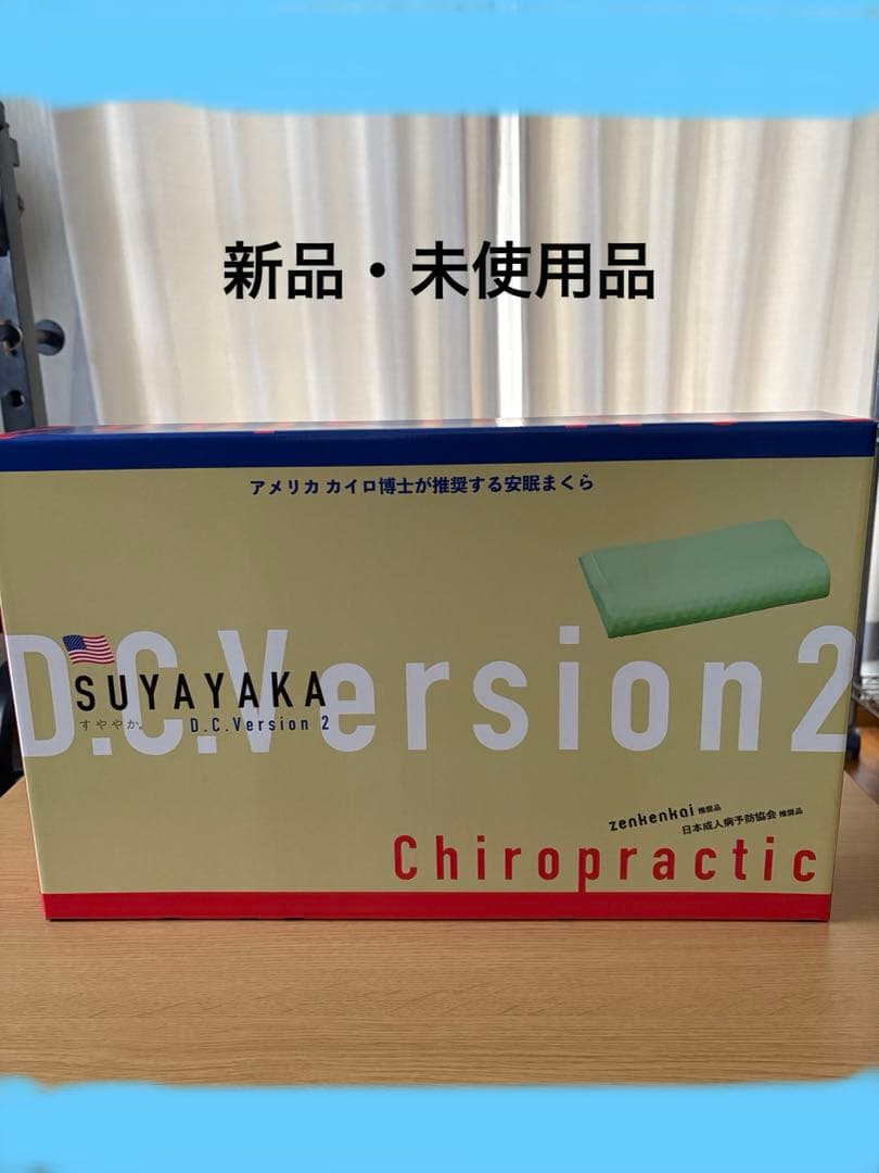 【新品・未使用品】 すややか枕 D.C.Version2 枕