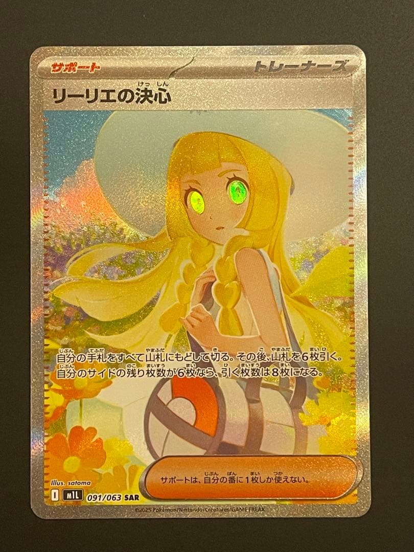 リーリエの決心 SAR 091/063 M1L メガブレイブ ポケカ