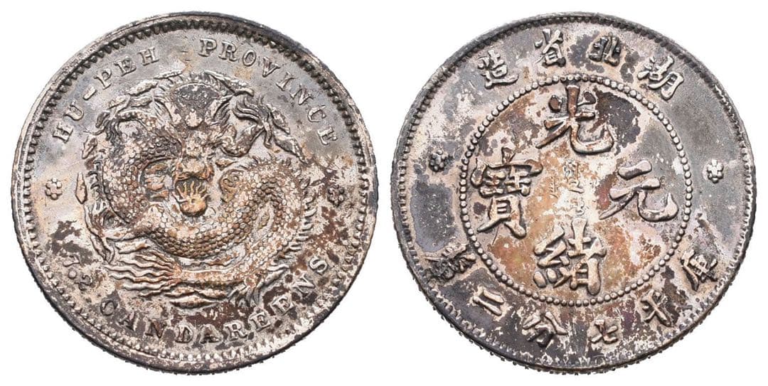 中国銀幣　湖北省造光緒元寶庫平七分二釐 本物　未使用　トーン　美品