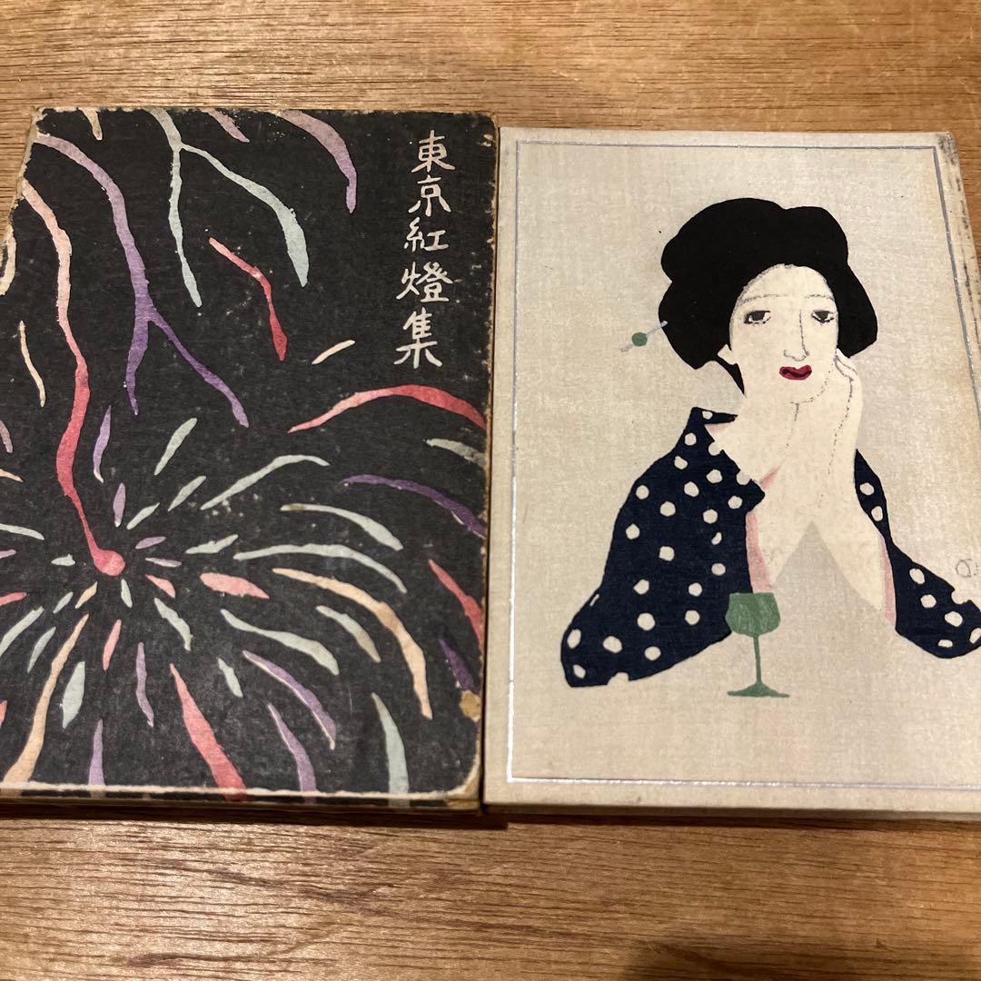 竹久夢二木版画装 吉井勇「東京紅燈集」初版 大正5年 古書 古本