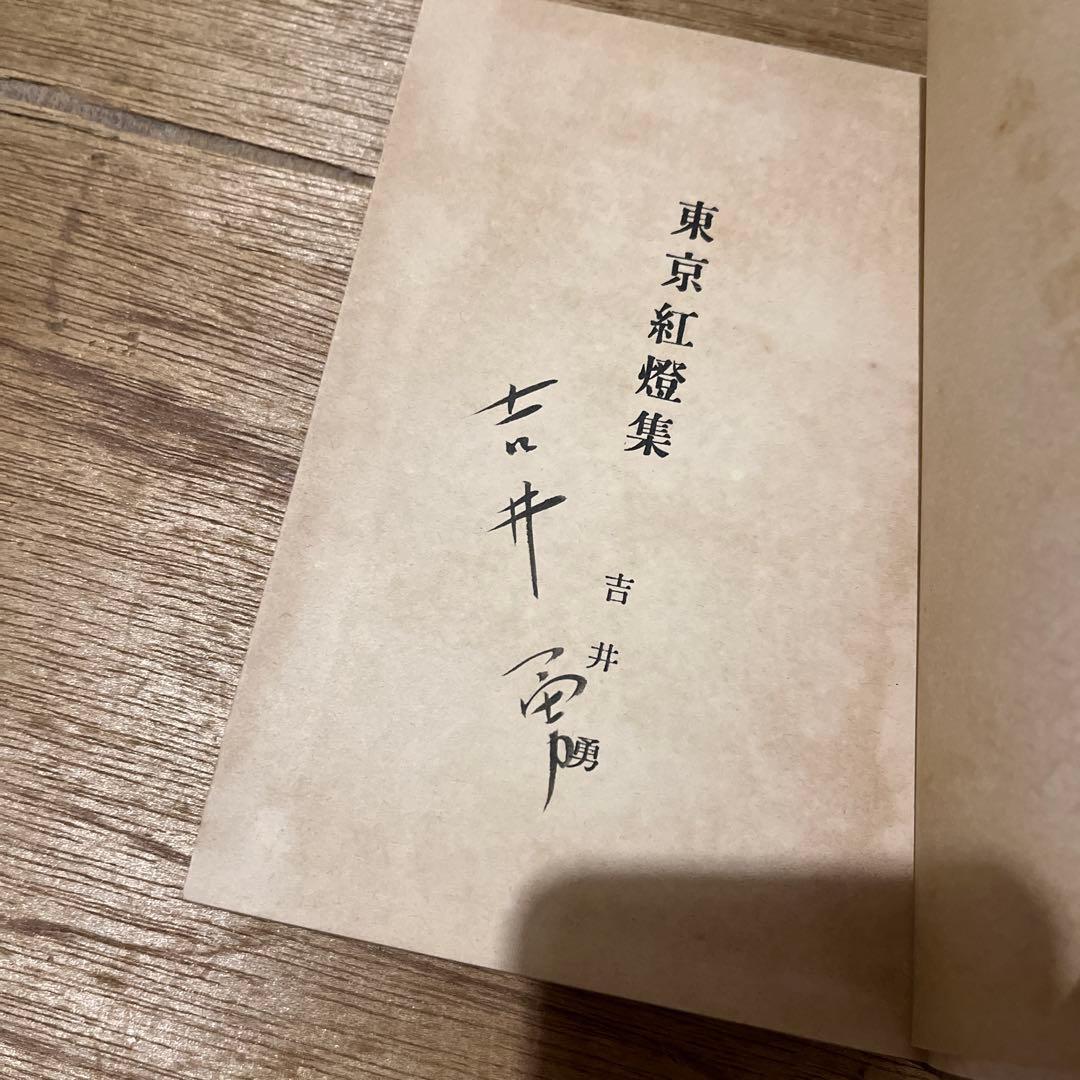 竹久夢二木版画装 吉井勇「東京紅燈集」初版 大正5年